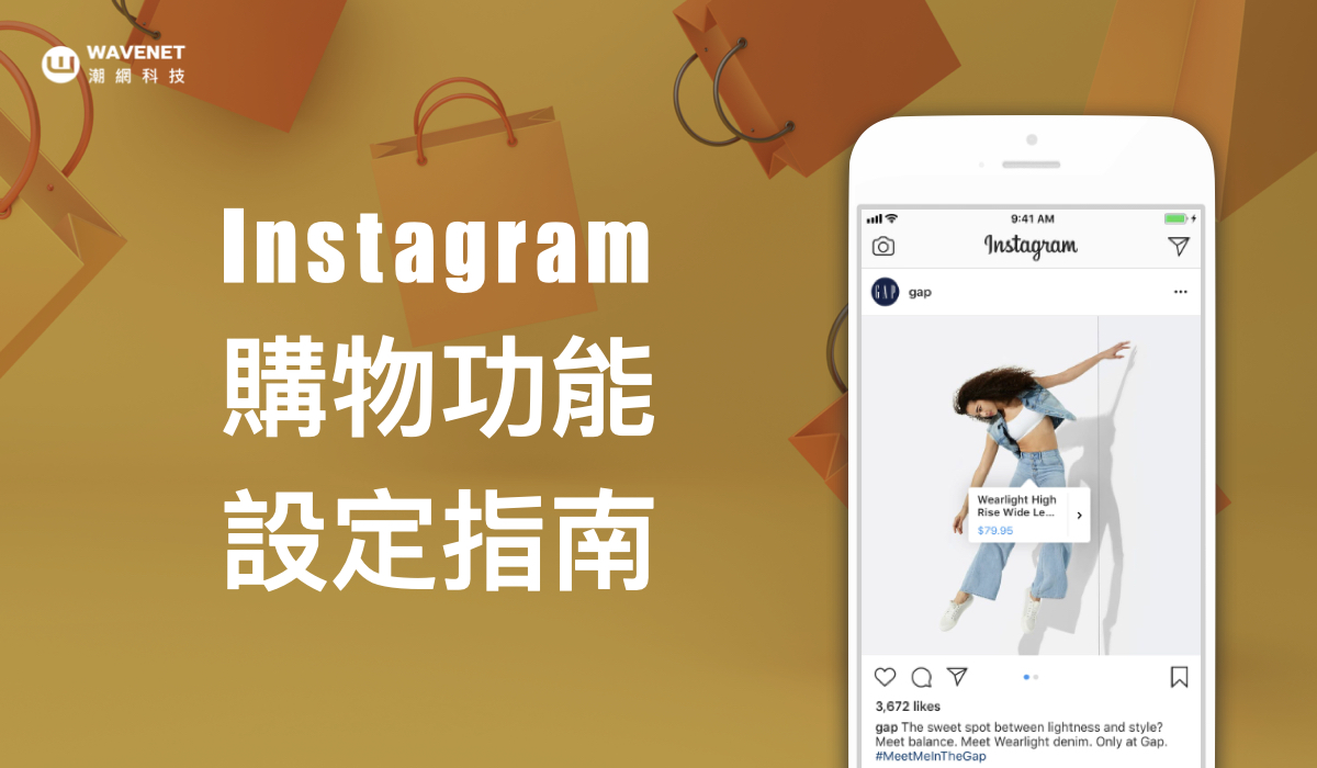 IG商店購物及品牌置入功能設定指南（2021 最新）
