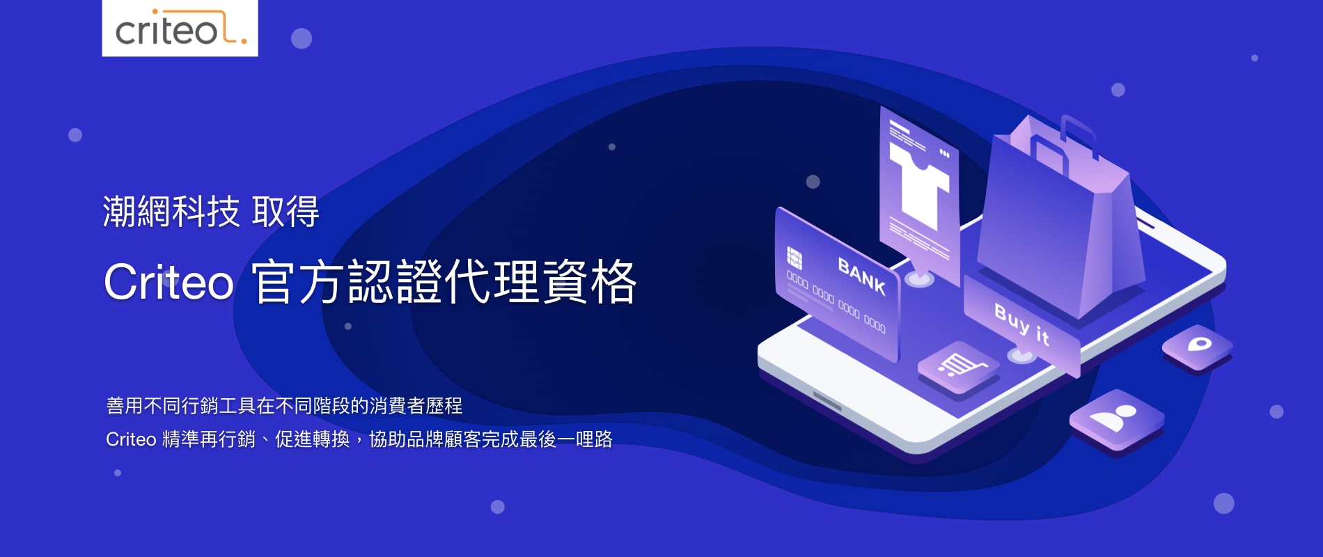 criteo,廣告,行銷,電商,再行銷,消費者歷程,廣告代理商