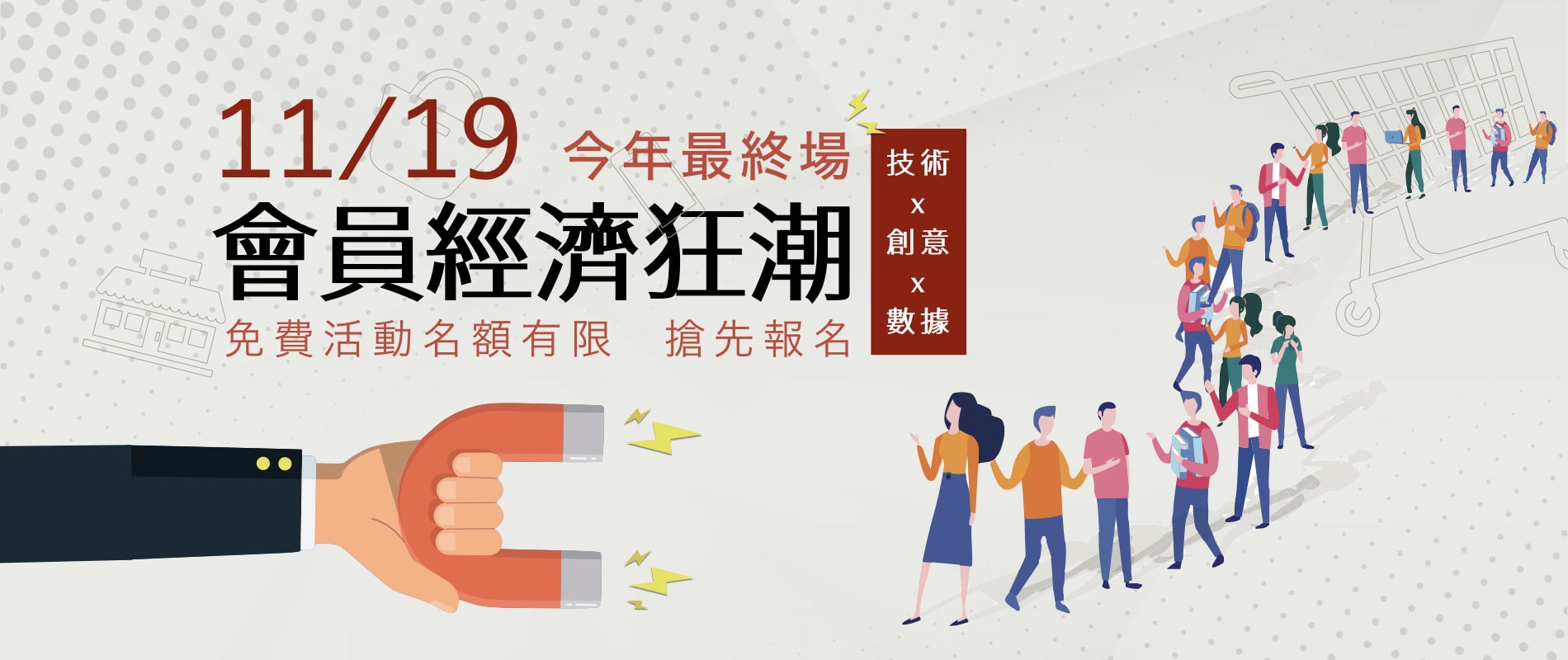 會員經濟狂潮 - 如何以廣告創意、IT技術、電商數據打造成功的新行銷模式