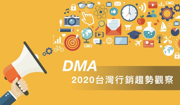 DMA2020台灣行銷趨勢觀察-數位行銷