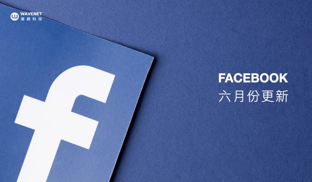 Facebook 六月份功能更新懶人包