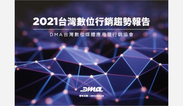 DMA 2021 行銷趨勢 報告