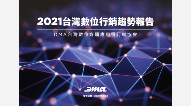 DMA 2021 行銷趨勢 報告