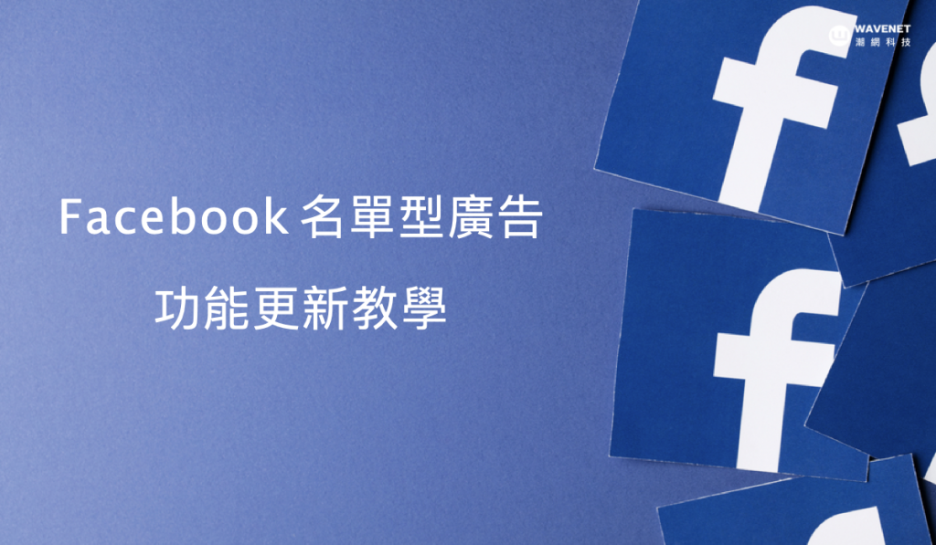 Facebook 名單型廣告功能更新教學