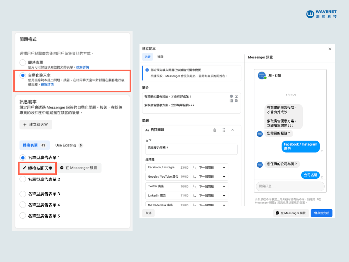 名單型廣告 表單問題轉換成 Messenger 廣告範本