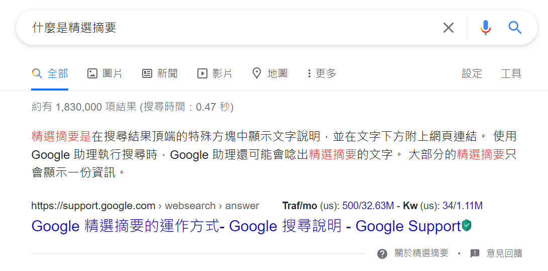 Google 精選摘要