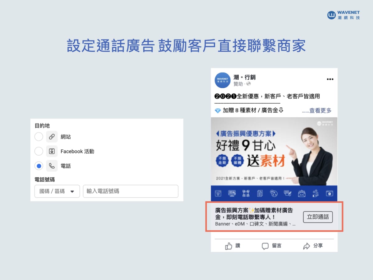 Facebook 通話廣告