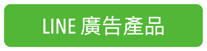 LINE 廣告