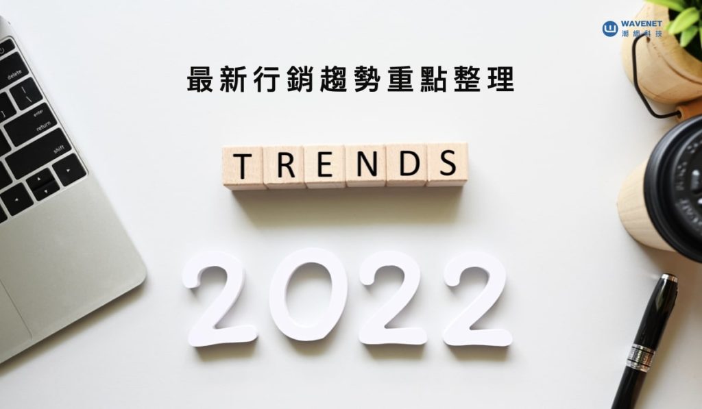 2022行銷趨勢