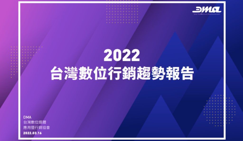2022 台灣行銷趨勢
