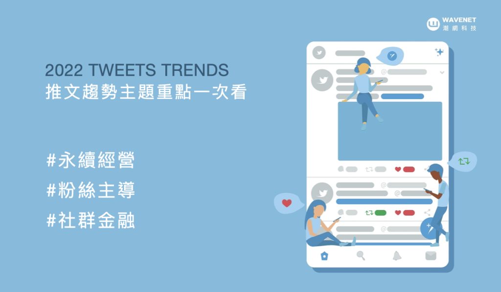 Tweets 推文趨勢