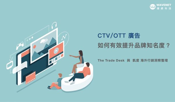 CTV 廣告