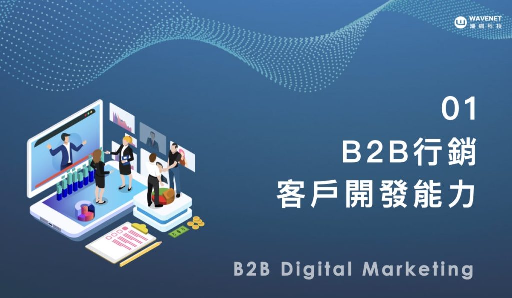 B2B 行銷