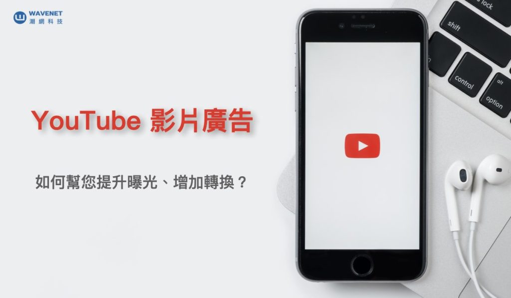 YouTube 影片廣告