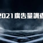 2021台灣數位廣告量