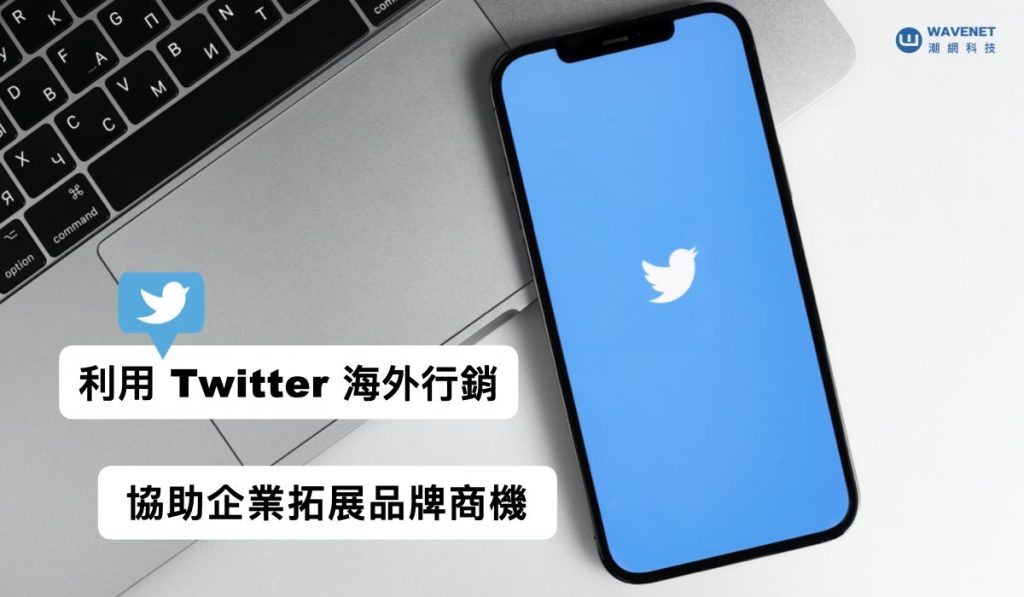 Twitter 海外行銷