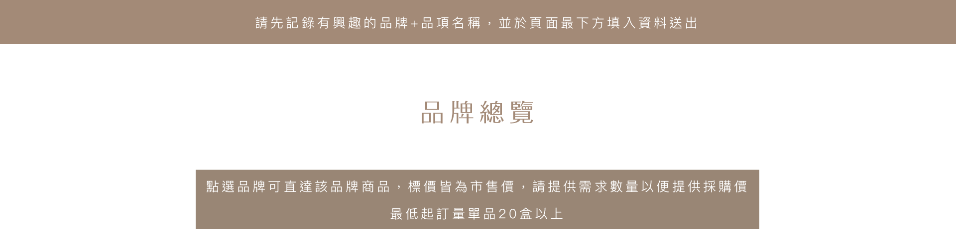 品牌總覽