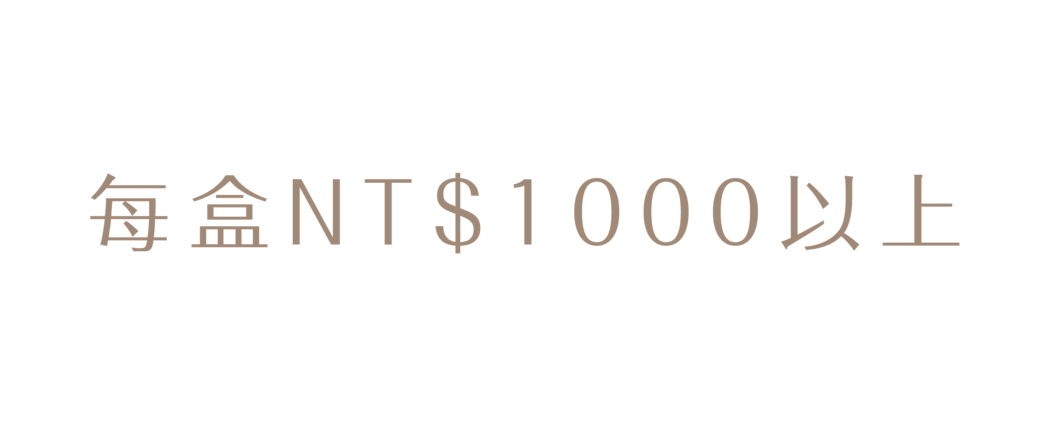 1000元以上