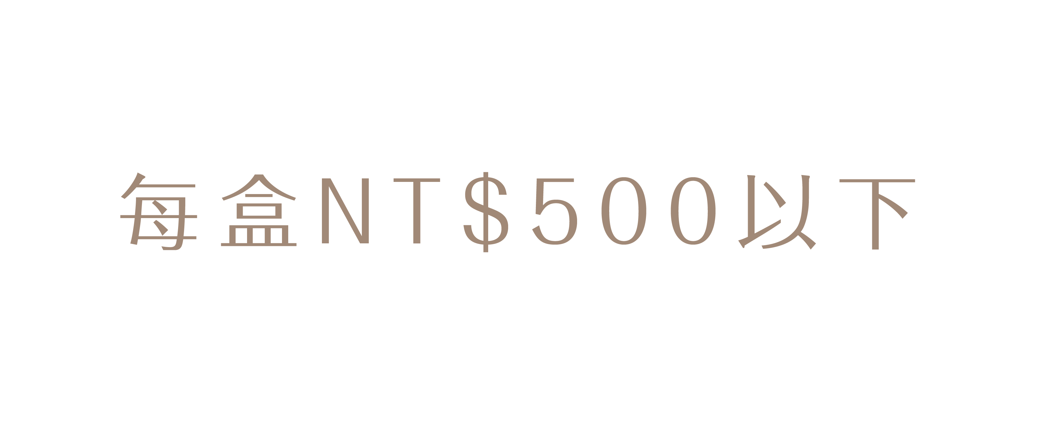 500以下