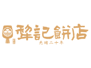 犁記餅店