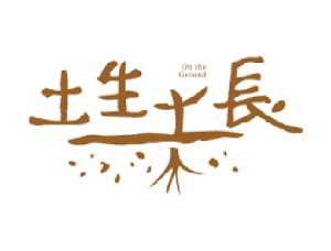 土生土長