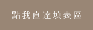 點我直達表單區