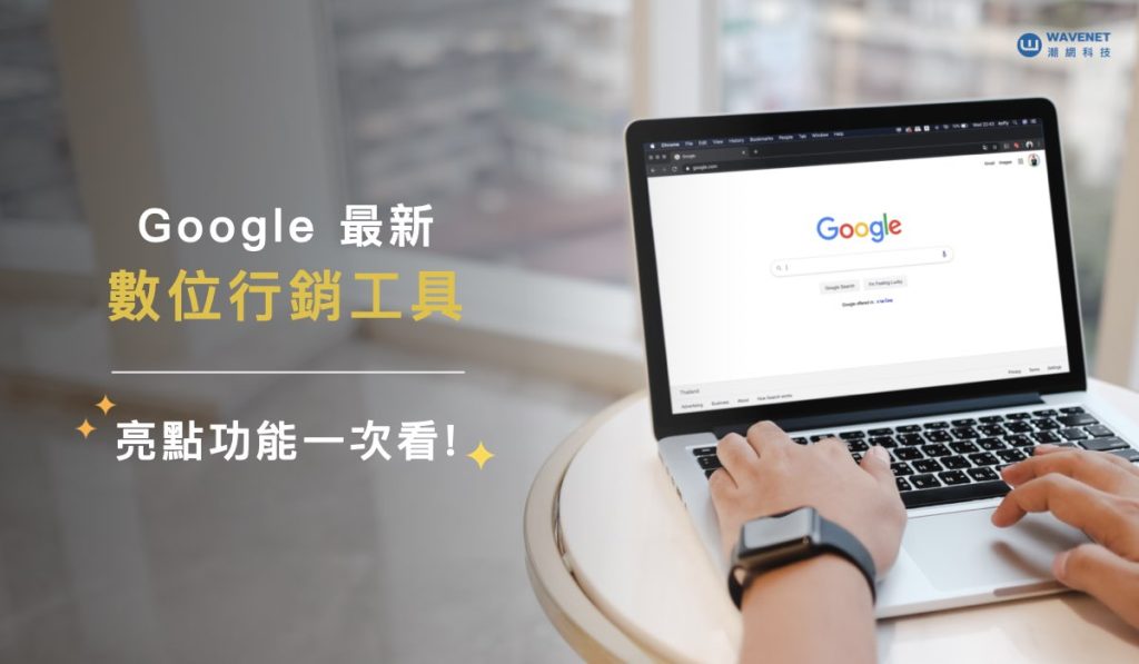 Google 行銷工具