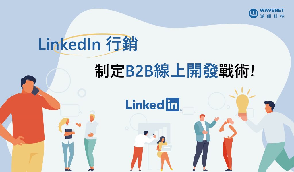 LinkedIn行銷