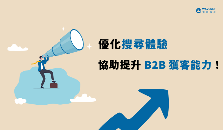 B2B 獲客