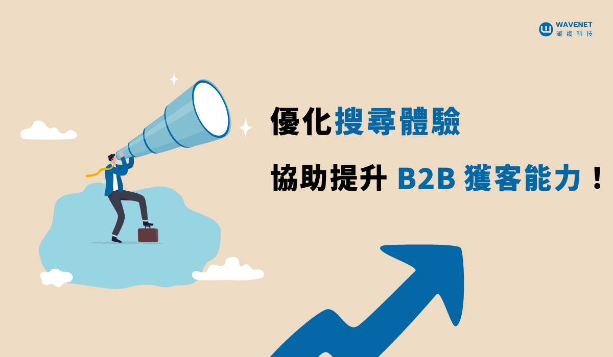B2B 獲客