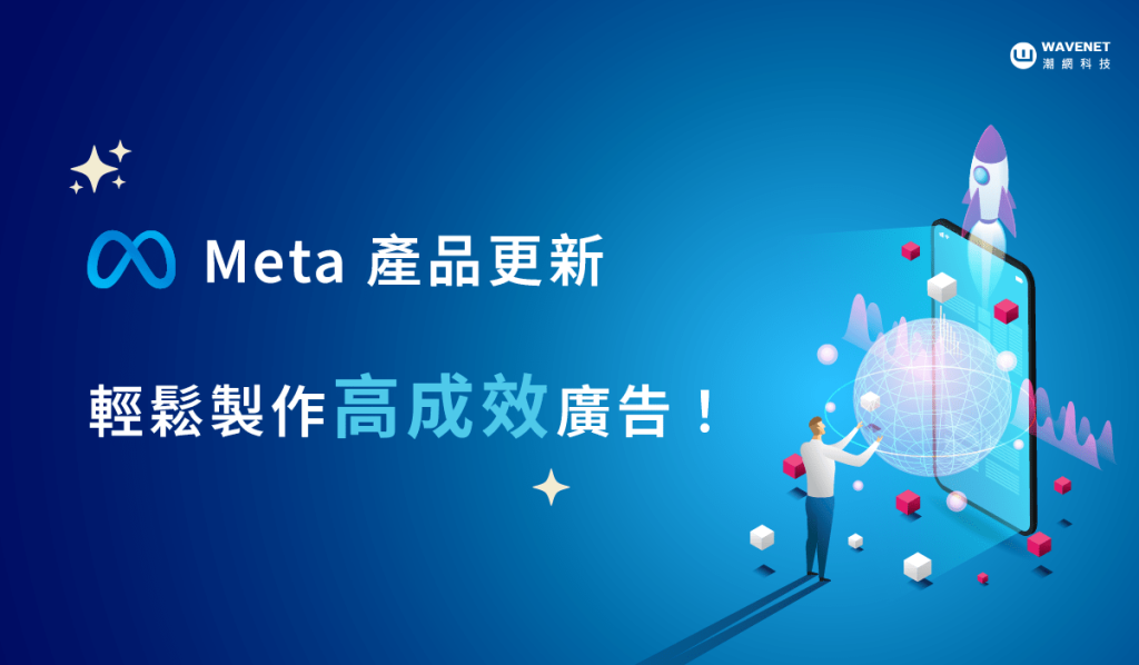 Meta 自動化廣告