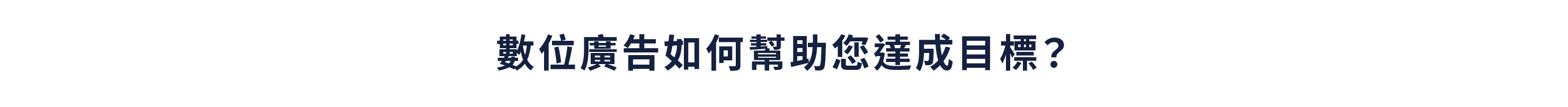 數位廣告如何幫助你