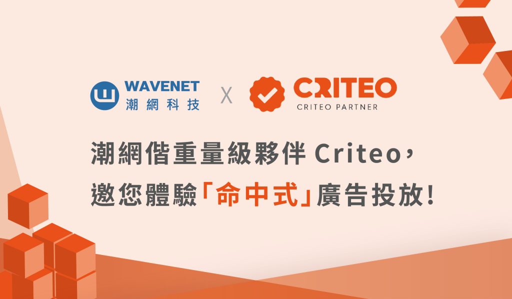 Criteo 廣告