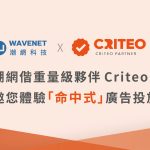 Criteo 廣告