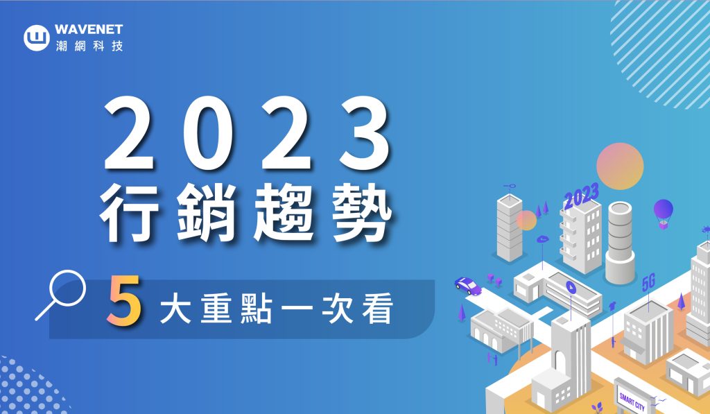 2023 行銷趨勢 刊頭圖