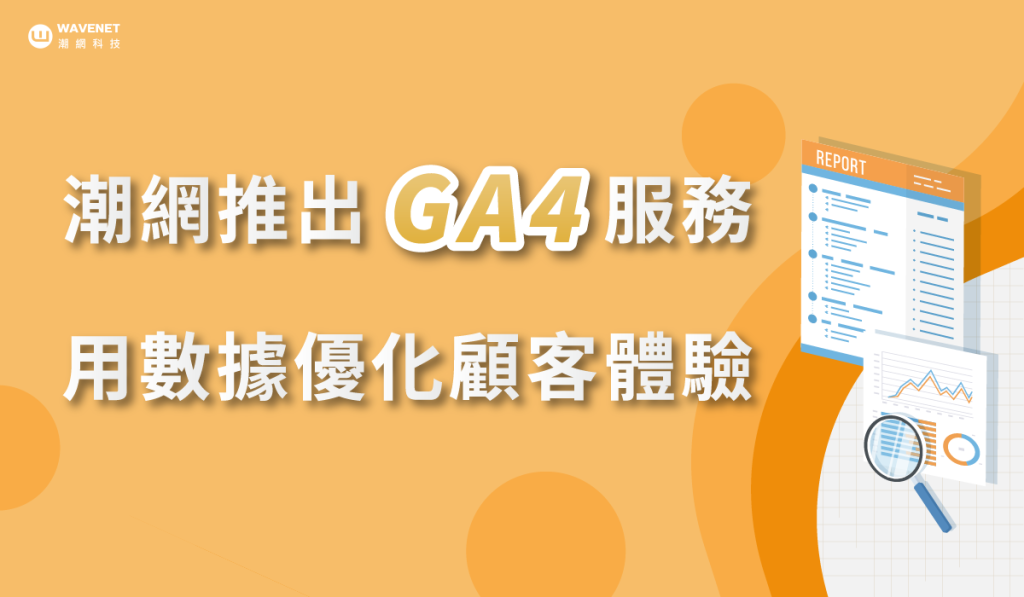 GA4 導入