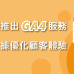 GA4 導入