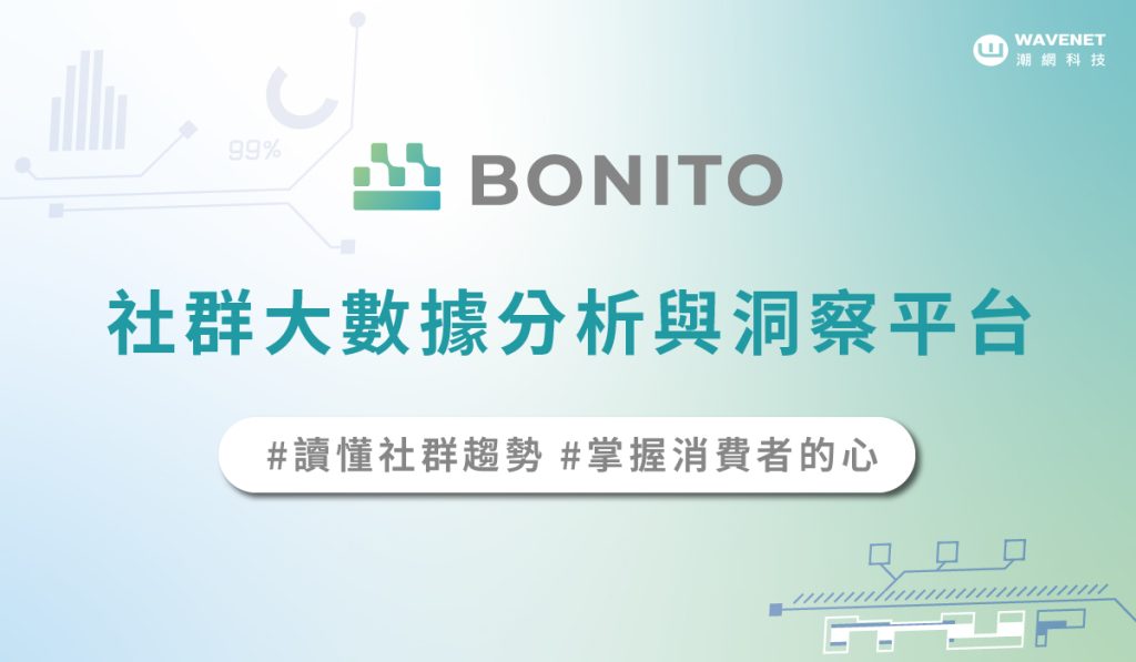 輿情分析平台 Bonito 新聞稿