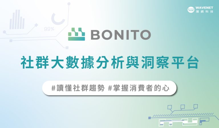 輿情分析平台 Bonito 新聞稿