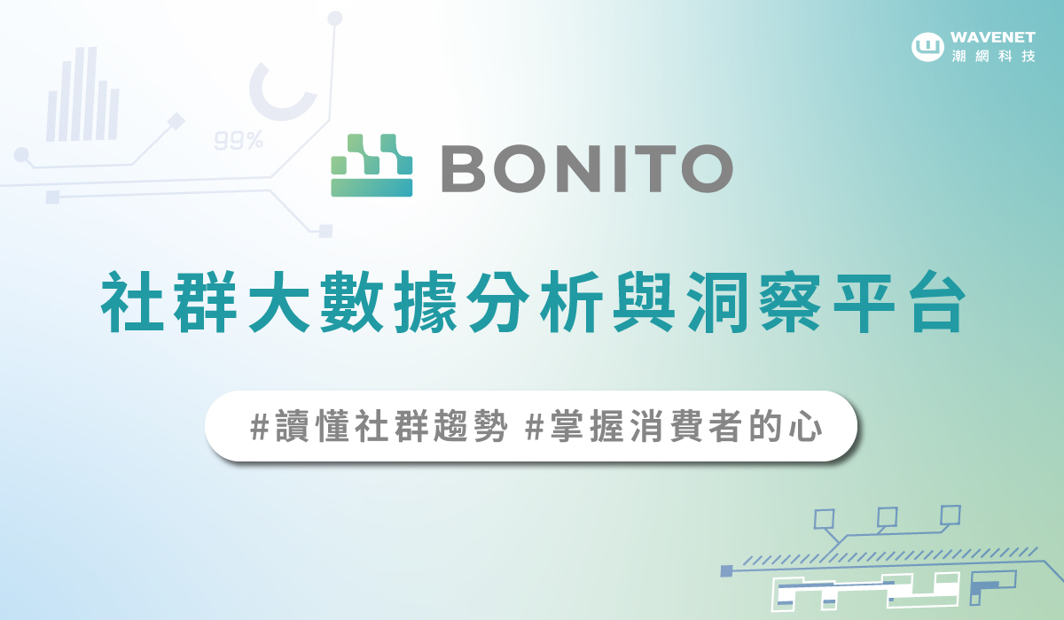 輿情分析平台 Bonito 新聞稿