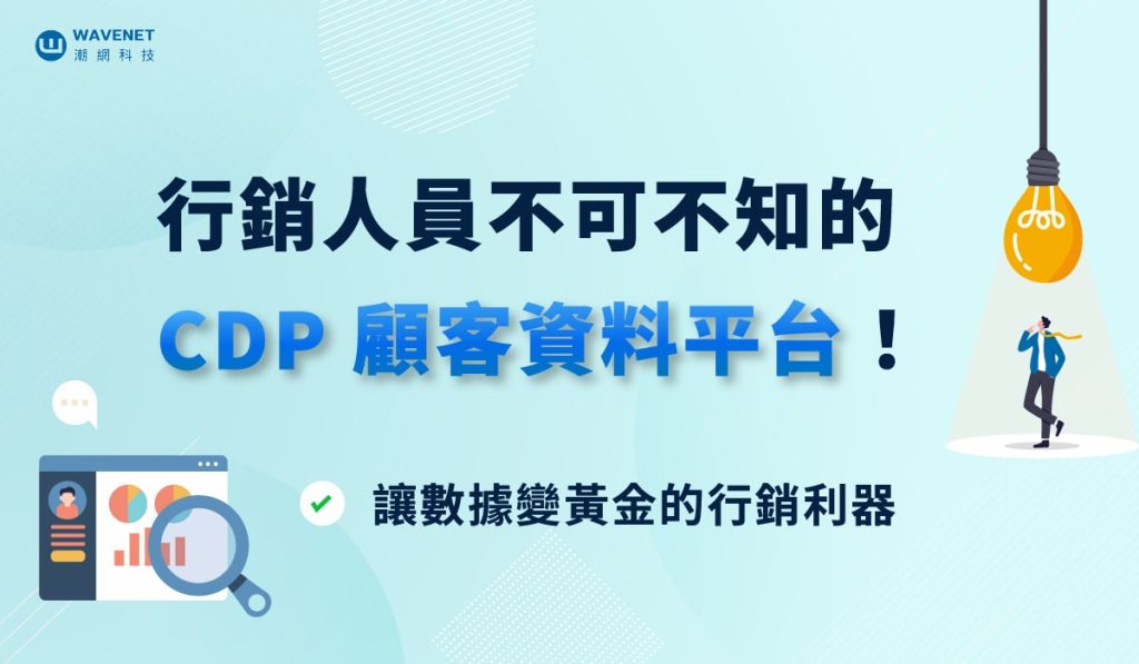 CDP 顧客資料平台