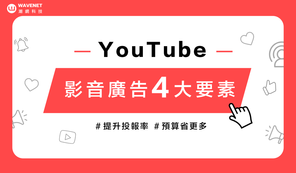 YouTube 影音廣告 觸及率