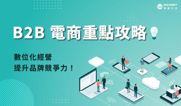 B2B 電子商務 刊頭圖