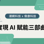 潮網科技聯手偉康數據顧問與數據中台 實現 AI 應用