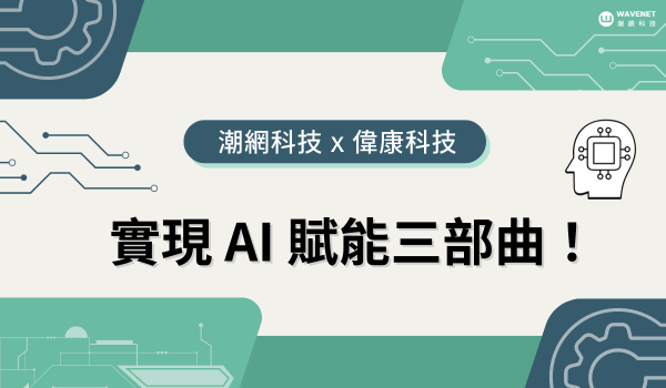 潮網科技聯手偉康數據顧問與數據中台 實現 AI 應用