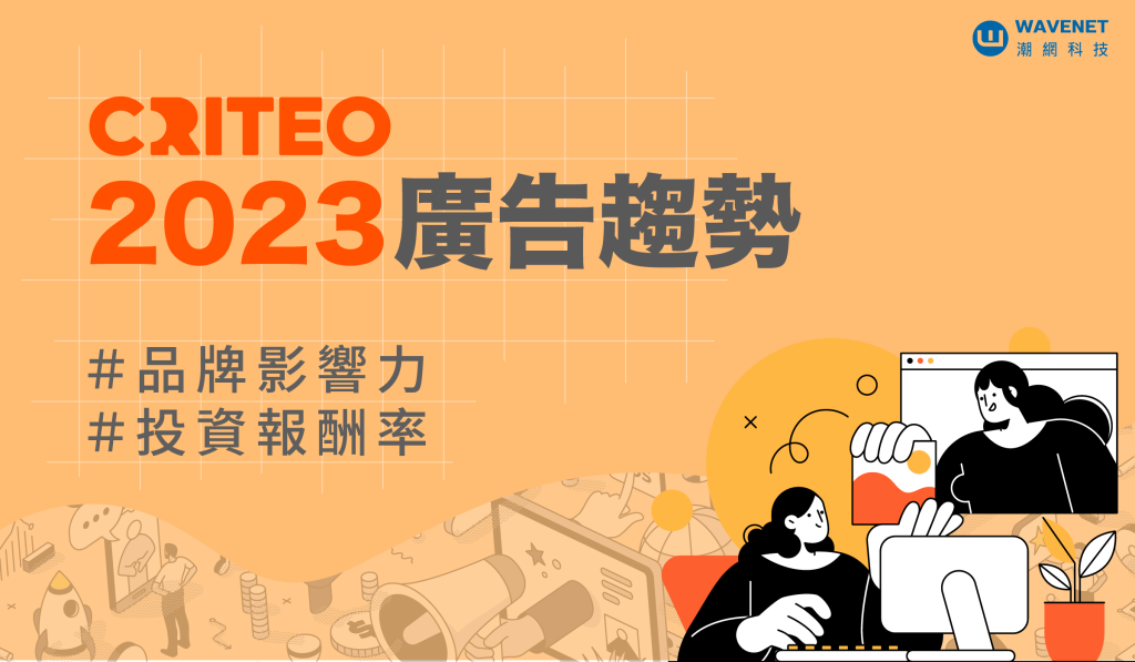 Criteo 廣告