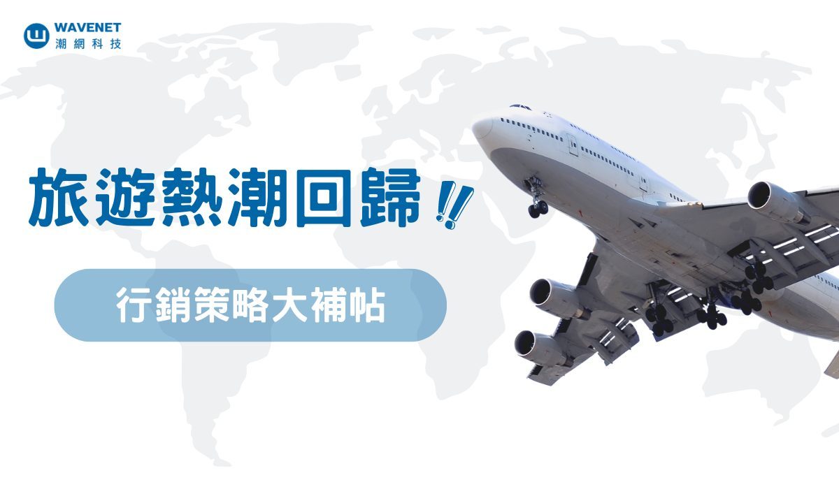 旅遊業節慶行銷與數位預約管理的應用
