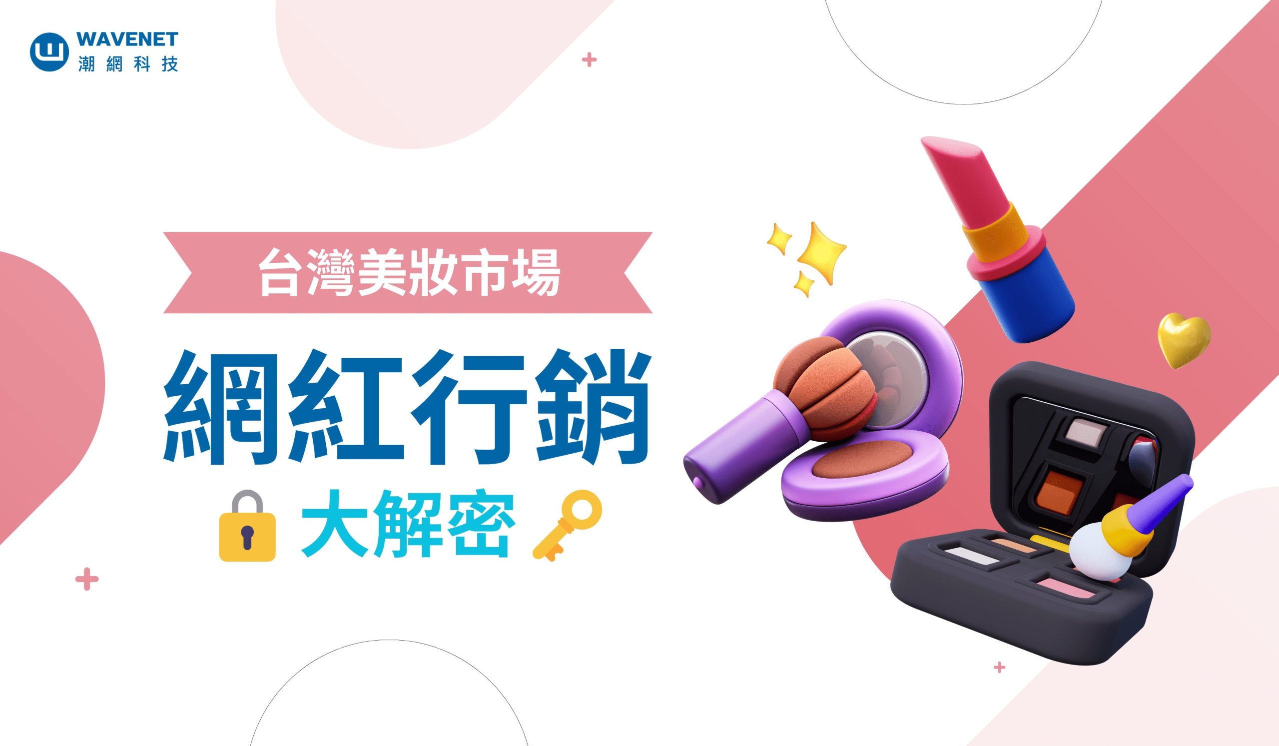 台灣美妝市場：網紅行銷的黃金時代