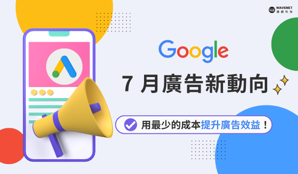 20230816 Google 廣告更新刊頭圖