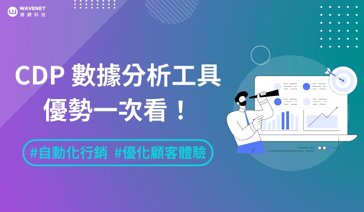 CRM與自動化營銷系統提升營運效率